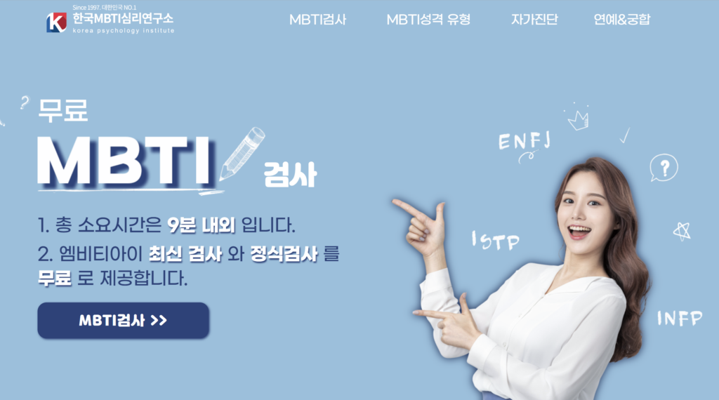 MBTI 성격 테스트 무료 사이트 한국 MBTI 심리연구소