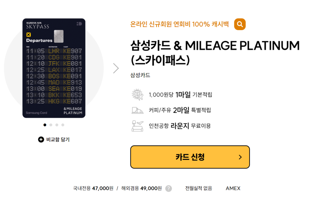 삼성카드 & MILEAGE PLATINUM (스카이패스)