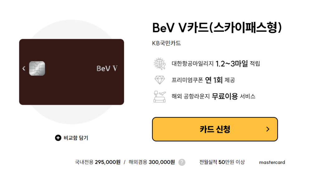 KB 국민카드 BeV V카드 (스카이패스형)